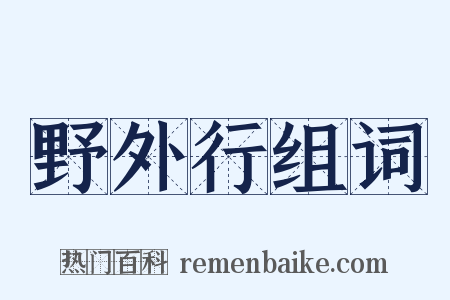 野外行组词是什么意思的图片